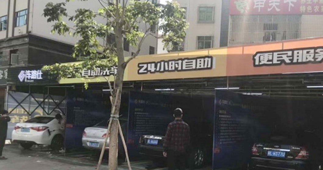 廣東惠州惠城區(qū)曼尼24小時自助洗車服務(wù)站